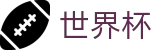 2026世界杯(中文)官方投注官网 - 网页版/客户端app下载
